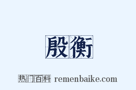 殷衡是什么意思的图片